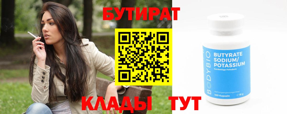 БУТИРАТ Butirat Электросталь